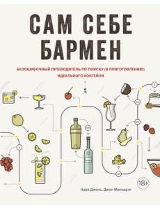 Сам себе бармен. Безошибочный путеводитель по поиску (и приготовлению) идеального коктейля Сам себе бармен. Безошибочный путеводитель по поиску (и приготовлению) идеального коктейля