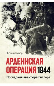 Арденнская операция 1944. Последняя авантюра Гитлера