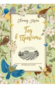 Год в Провансе