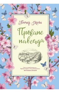 Прованс навсегда