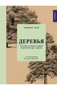 Деревья. Как жизни человека и дерева переплетены друг с другом