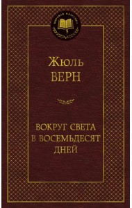 Вокруг света в восемьдесят дней