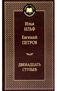 Двенадцать стульев