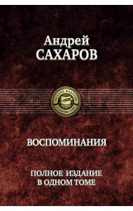 Воспоминания. Полное издание в одном томе