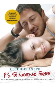 P.S. Я люблю тебя