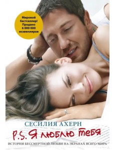 P.S. Я люблю тебя