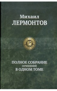 Полное собрание сочинений в одном томе