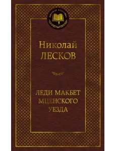 Леди Макбет Мценского уезда