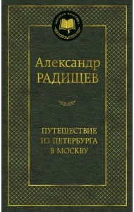Путешествие из Петербурга в Москву