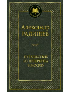 Путешествие из Петербурга в Москву