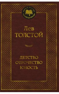 Детство. Отрочество. Юность