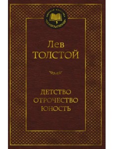 Детство. Отрочество. Юность