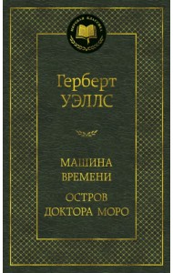 Машина Времени. Остров доктора Моро