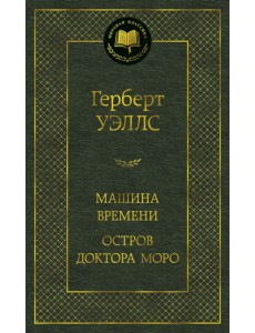 Машина Времени. Остров доктора Моро