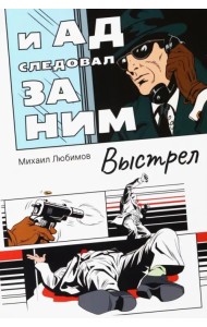 И ад следовал за ним. Выстрел