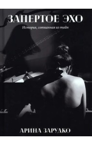 Запертое эхо