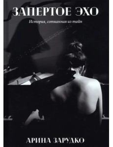 Запертое эхо