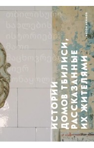 Истории домов Тбилиси, рассказанные их жителями