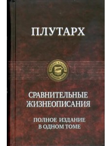 Сравнительные жизнеописания. Полное издание в одном томе