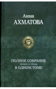 Полное собрание поэзии и прозы