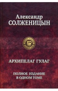 Архипелаг ГУЛАГ. Полное издание в одном томе