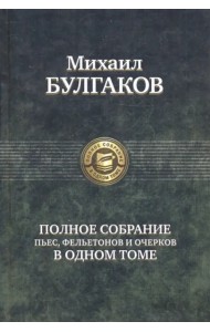 Полное собрание пьес, фельетонов и очерков в одном томе