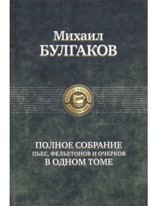 Полное собрание пьес, фельетонов и очерков в одном томе