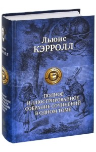 Полное иллюстрированное собрание сочинений в одном томе