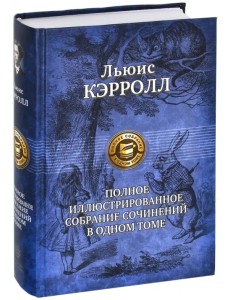 Полное иллюстрированное собрание сочинений в одном томе