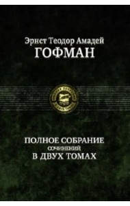 Полное собрание сочинений в двух томах. Том 1