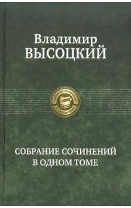 Собрание сочинений в одном томе