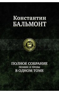 Полное собрание поэзии и прозы в одном томе