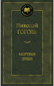 Мертвые души