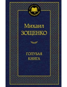 Голубая книга