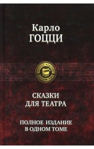 Сказки для театра. Полное издание в одном томе
