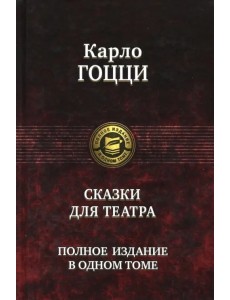 Сказки для театра. Полное издание в одном томе