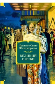 Великий Гэтсби