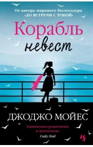 Корабль невест