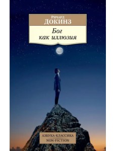 Бог как иллюзия