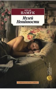 Музей Невинности