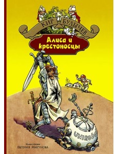 Алиса и крестоносцы. Золотой медвежонок. Дети динозавров. Гость в кувшине