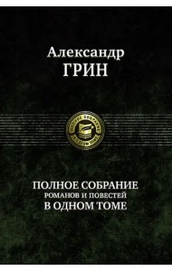 Полное собрание романов и повестей в одном томе