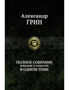 Полное собрание романов и повестей в одном томе