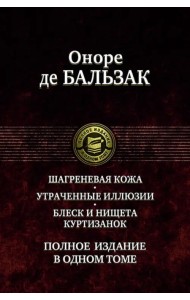 Шагреневая кожа. Утраченные иллюзии. Блеск и нищета куртизанок