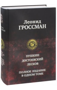 Пушкин. Достоевский. Лесков
