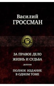 За правое дело. Жизнь и судьба. Дилогия