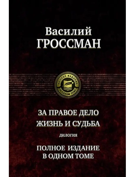 За правое дело. Жизнь и судьба. Дилогия