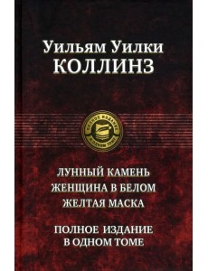 Лунный камень. Женщина в белом. Желтая маска. Полное издание в одном томе Лунный камень. Женщина в белом. Желтая маска. Полное издание в одном томе