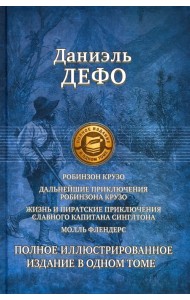 Робинзон Крузо. Дальнейшие приключения Робинзона Крузо. Полное иллюстрированное издание