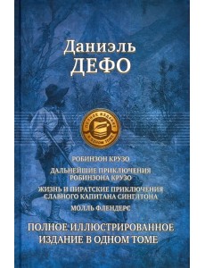 Робинзон Крузо. Дальнейшие приключения Робинзона Крузо. Полное иллюстрированное издание